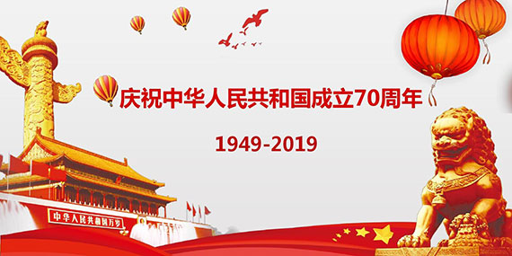 熱烈慶祝新(xīn)中(zhōng)國(guó)成立70周年